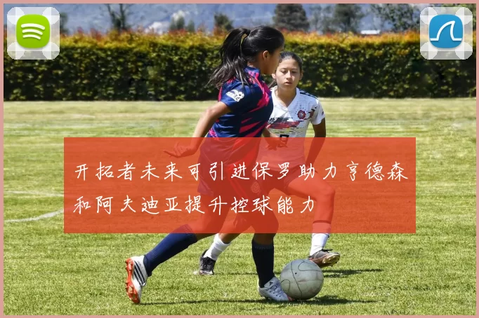 开拓者未来可引进保罗助力亨德森和阿夫迪亚提升控球能力