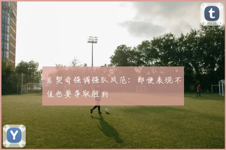 东契奇强调强队风范：即便表现不佳也要争取胜利