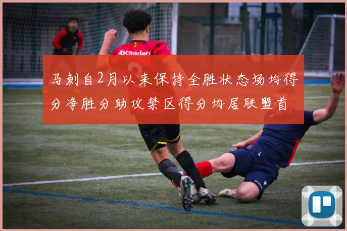 马刺自2月以来保持全胜状态场均得分净胜分助攻禁区得分均居联盟首位