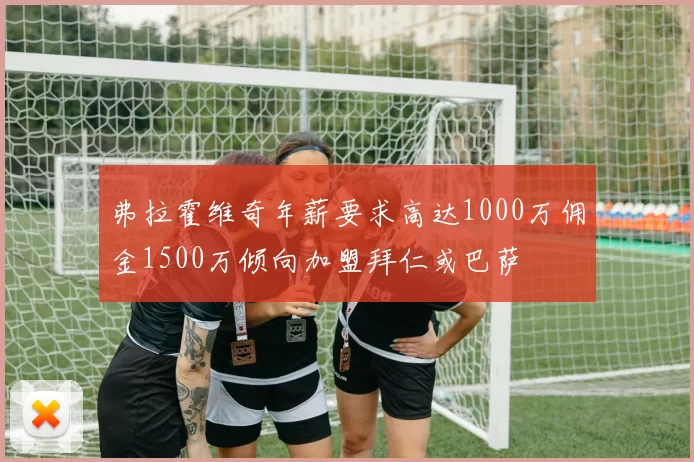 弗拉霍维奇年薪要求高达1000万佣金1500万倾向加盟拜仁或巴萨