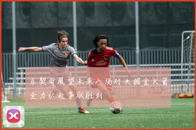 东契奇展望未来八场对决掘金火箭全力以赴争取胜利