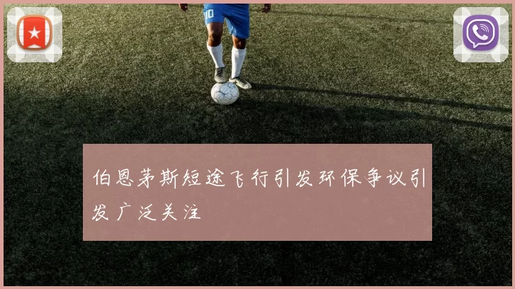 伯恩茅斯短途飞行引发环保争议引发广泛关注