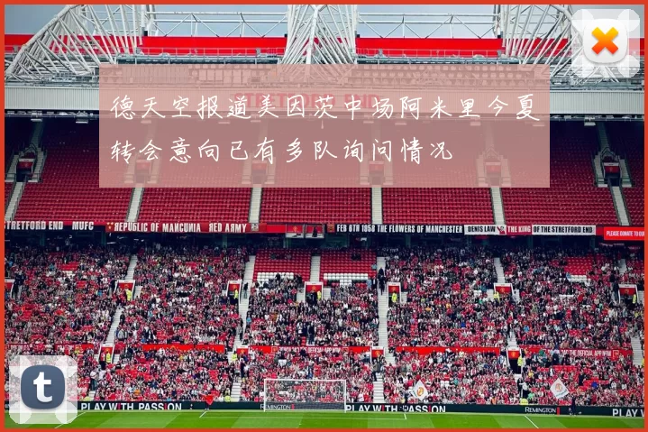 德天空报道美因茨中场阿米里今夏转会意向已有多队询问情况