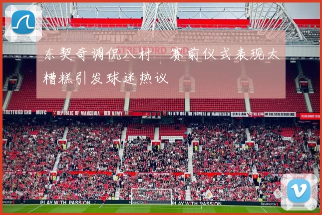东契奇调侃八村塁赛前仪式表现太糟糕引发球迷热议